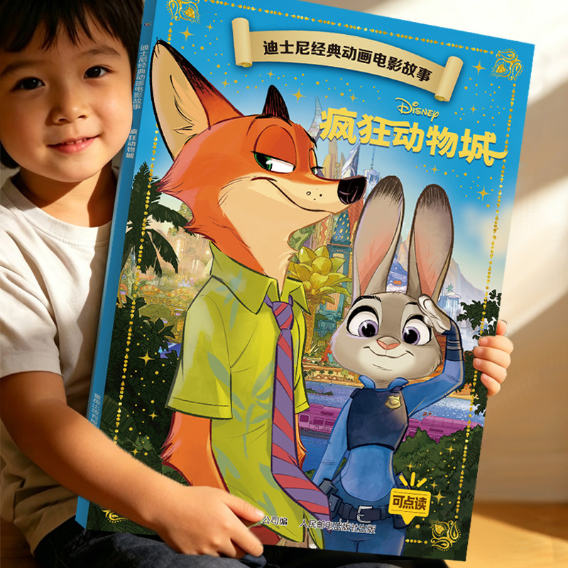 疯狂动物城 迪士尼动画电影故事绘本系列注音版国际金奖3-6-9岁儿童卡通童话小学生一二年级阅读绘本图画故事书籍