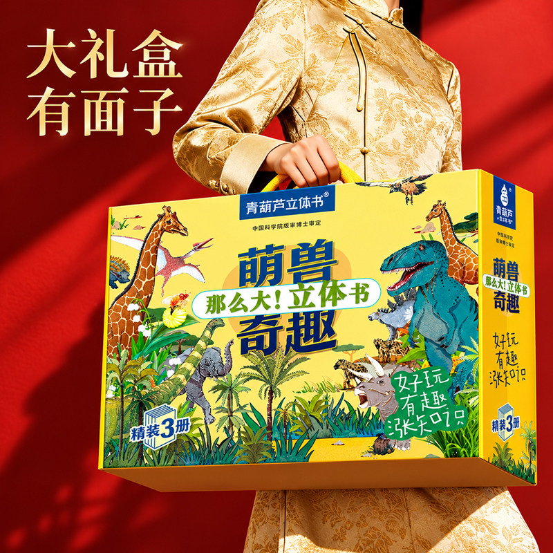 儿童生日礼物 恐龙立体书礼盒儿童3d立体书翻翻书3-45到6岁昆虫海洋地球科普百科全书小学生课外阅读绘本益智玩具男孩女童青葫芦
