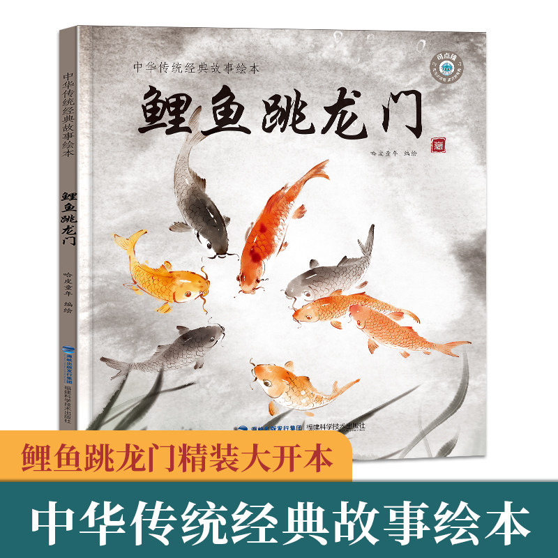 【多册优惠】鲤鱼跳龙门 中国经典古代神话故事精装绘本中华传统经典寓言故事书籍小学生青少年儿童三四年级课外阅读书本图书读物