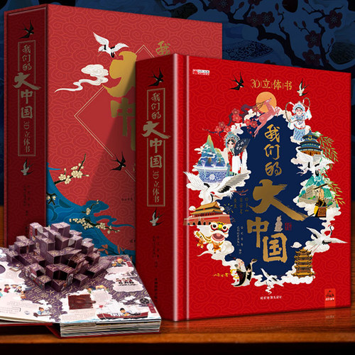 我们的大中国3d立体书