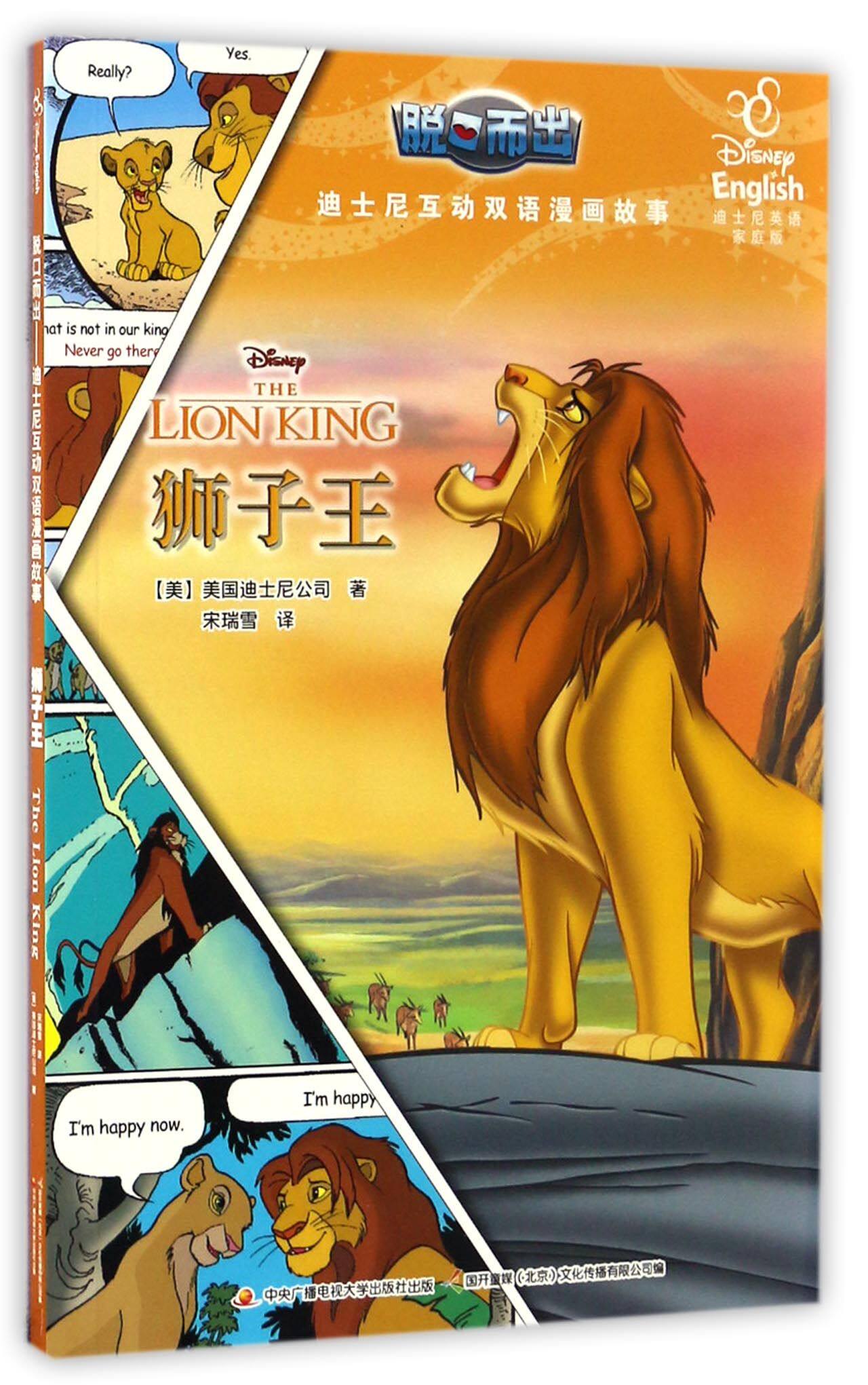 fx 狮子王(迪士尼英语家庭版)/脱口而出迪士尼互动双语漫画故事中英