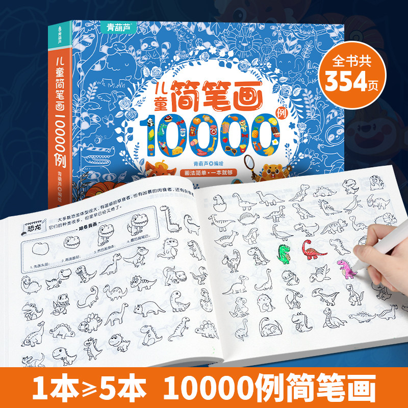 新款 儿童简笔画大全儿童画入门 启蒙10000例涂色书 幼儿园一步一步动物人物儿童画画绘画教材手绘本美术小学生5000例幼师教师用书使用感如何?
