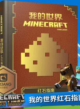 青葫芦精装 我的世界书红石指南漫画书6-9-12岁儿童大脑开发逻辑思维训练书 幼儿早教益智迷你世界书 Minecraft游戏攻略乐高书籍