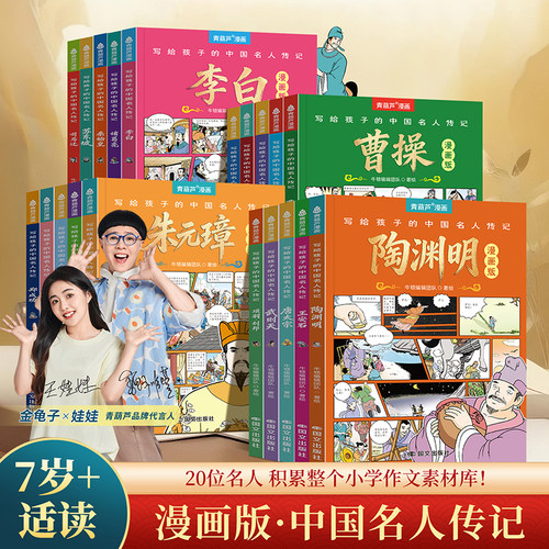 写给孩子的名人传记漫画书全20册