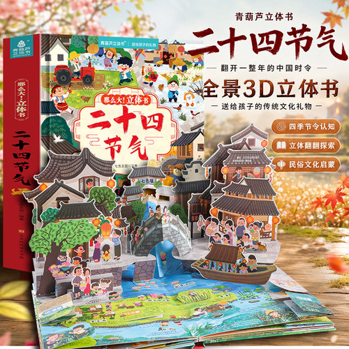 二十四节气3d立体书儿童绘本
