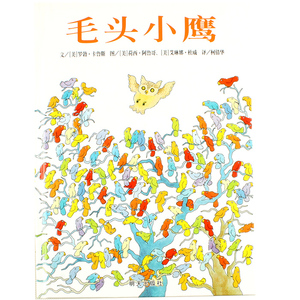 精装 毛头小鹰 信谊绘本 0-3岁幼儿园小班中班大班一年经典精装书籍宝宝3-6岁早教认知阅读故事书硬壳硬皮绘本