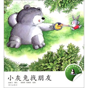 正版小灰兔找朋友 小企鹅心灵成长故事汤素兰绘本明天出版社一年级二年级课外书成长记历险记正版小学生阅读书籍儿童读物非注音版