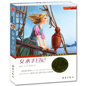 女水手日记 正版 国际大奖小说 升级版  中国青少年儿童文学校园成长故事书小说 中小学生课外阅读经典读物图书籍励志