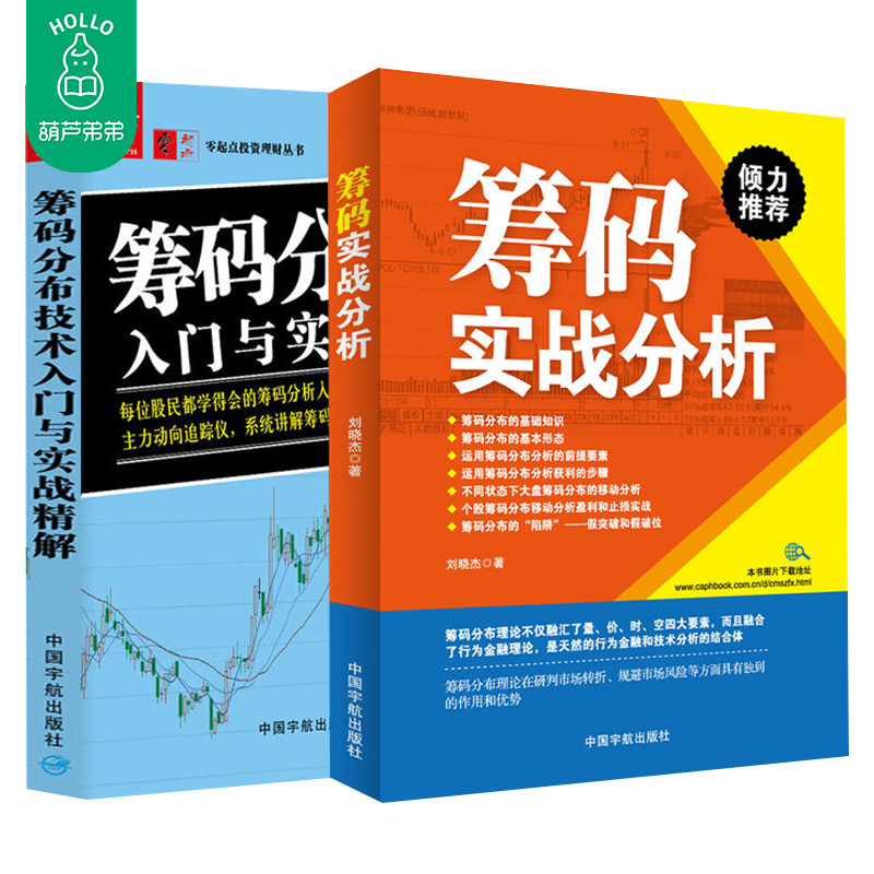 筹码实战分析+筹码分布技术入门与实战精解 筹码分布精讲:从入门到精通 股票交易策略 炒股入门与技巧书籍 股市投资理财书籍