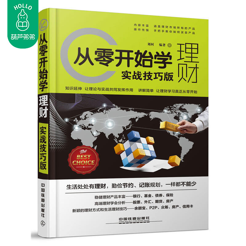 理财书籍入门 从零开始学理财(实战技巧版)投资理财书籍女性 中国上班族 工薪族 有孩一族 个人理财家庭理财书籍 书正版包邮