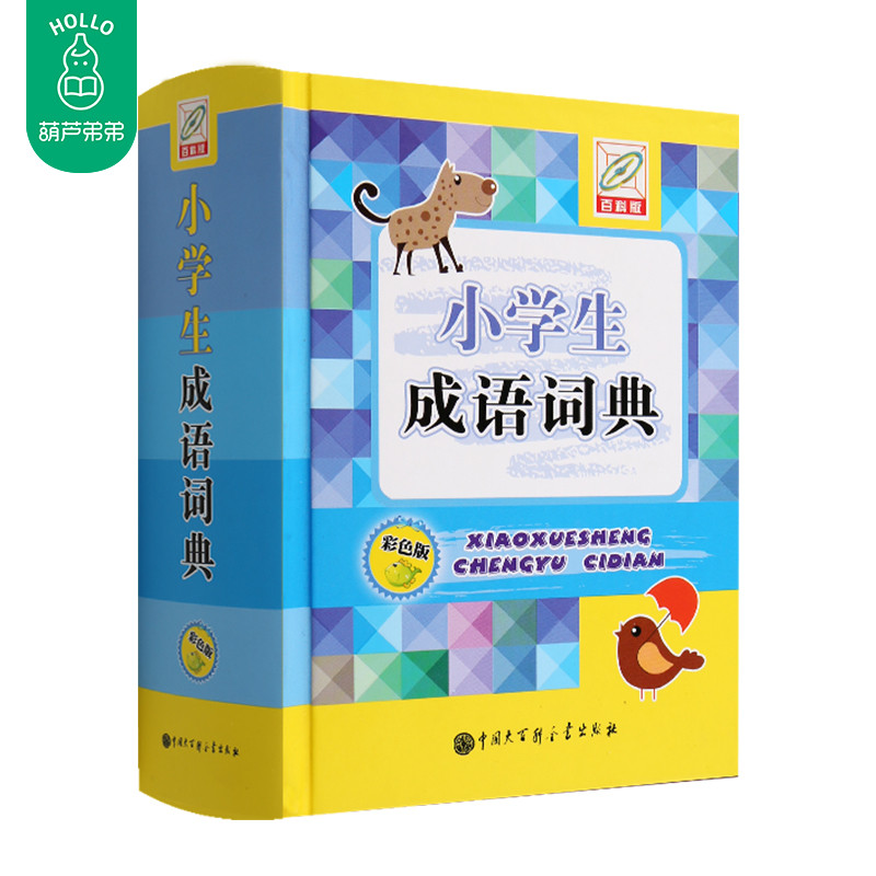 正版包郵 百科版 小學生成語詞典(彩色版)成語詞典 一二三年級小學生學習輔導工具書 1-3-6年級學生成語大詞典 學生成語字典