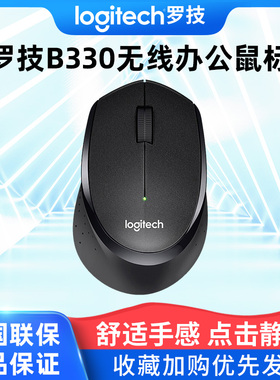 罗技B330无线静音鼠标usb台式笔记本电脑家用办公便携男女生省电