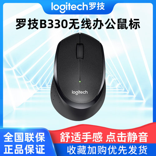 罗技B330静音无线鼠标