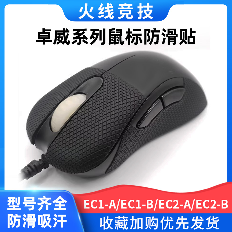 适用于ZOWIE卓威EC1-A/EC2-A/EC1-B/EC2-B鼠标防滑贴超薄防汗贴纸