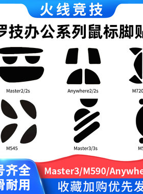 火线脚贴m185m220master鼠标脚垫