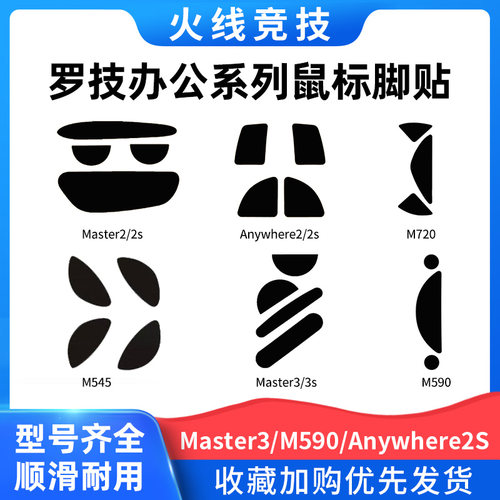 火线脚贴m185m220master鼠标脚垫