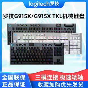 罗技G915X/TKL无线蓝牙机械键盘三模电竞游戏矮轴电脑外设吃鸡宏