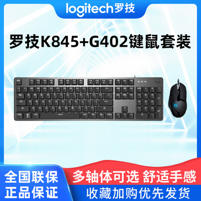 罗技k845有线机械键盘g402鼠标键鼠套装电脑电竞游戏办公专用外设