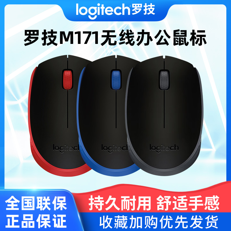 罗技m171无线鼠标USB省电耐用