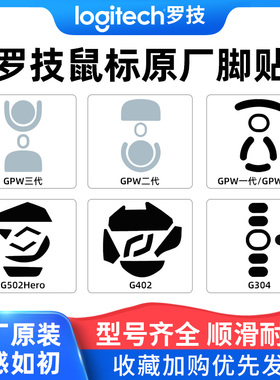 罗技原厂原装游戏鼠标脚贴G102/G304/G402/G502/GPW2代3代4代脚垫