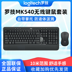 罗技MK540无线鼠标键盘套装键鼠电脑笔记本台式家用办公打字通用