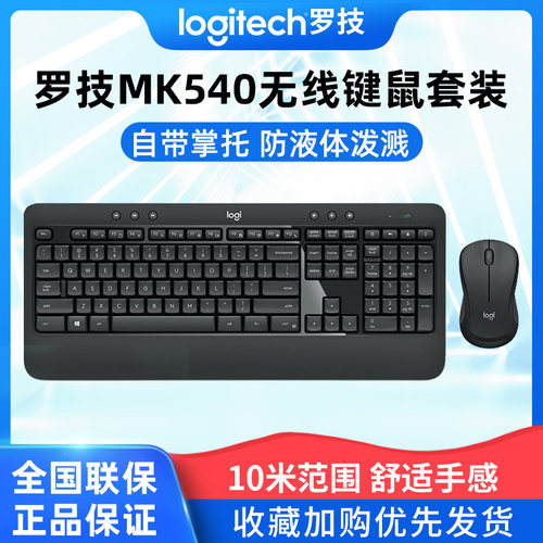 罗技MK540无线键鼠套装