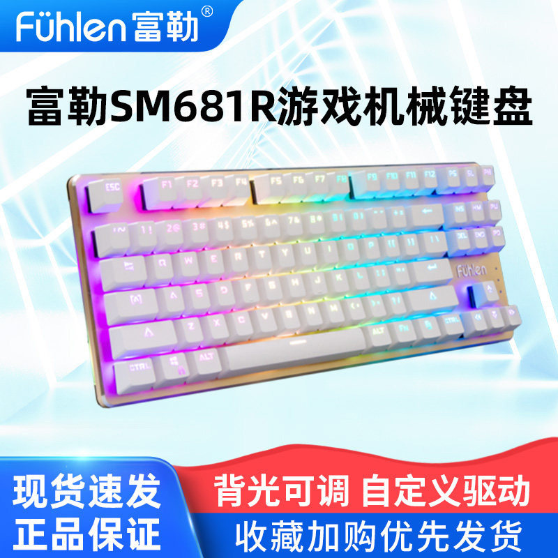 富勒SM681R有线机械键盘台式机笔记本电脑电竞游戏背光CF吃鸡LOL