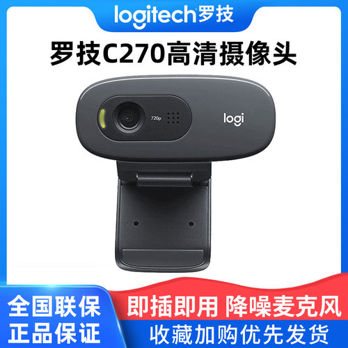 罗技C270/c270i高清摄像头