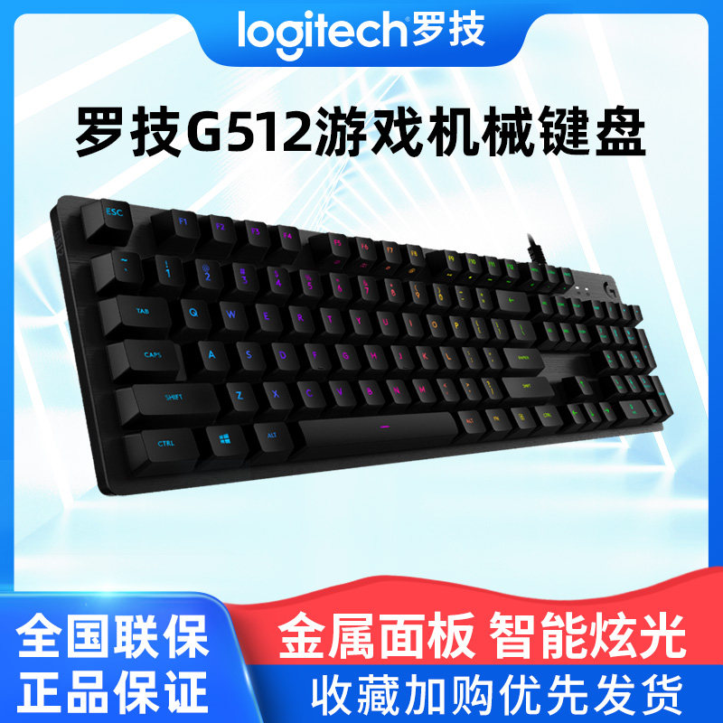 罗技G512RGB全尺寸机械游戏电竞键盘RGB炫光多种轴体游戏办公外设