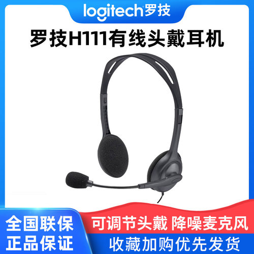 罗技H110/h111头戴式有线耳机