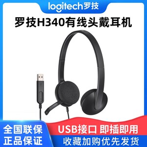 Logitech/罗技H340头戴式有线耳机电脑家用办公笔记本USB耳麦带麦