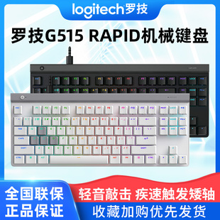 罗技G515 RAPID TKL有线机械键盘矮磁轴台式笔记本电竞游戏外设