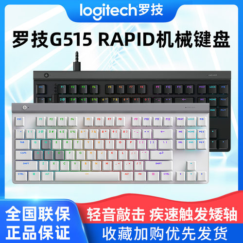 罗技G515RAPIDTKL有线键盘