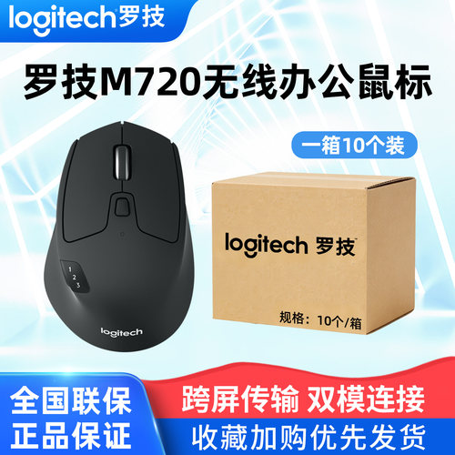 整箱10个装罗技M720无线蓝牙鼠标
