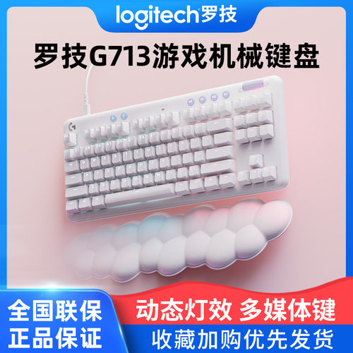 罗技G713背光有线机械键盘