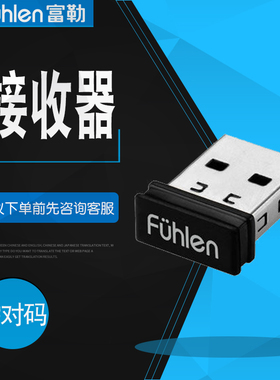FUHLEN富勒u79s/mk800/MK850/A120G/M75/l460s/m8接收器2.4G