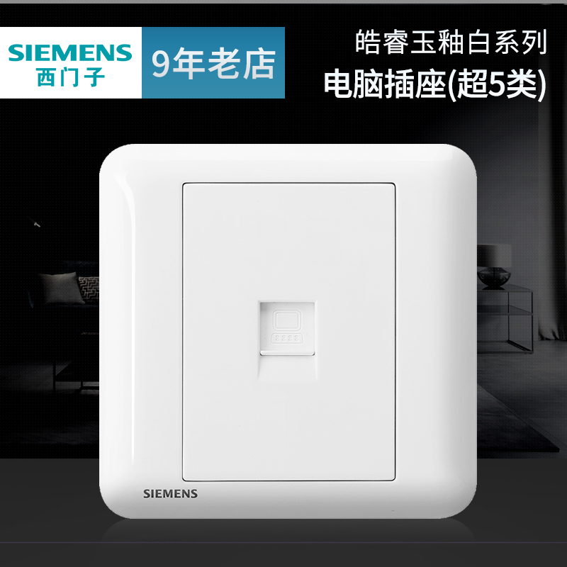 西门子网线超5类插座 皓睿玉釉白色开关单口网络电脑信息面板