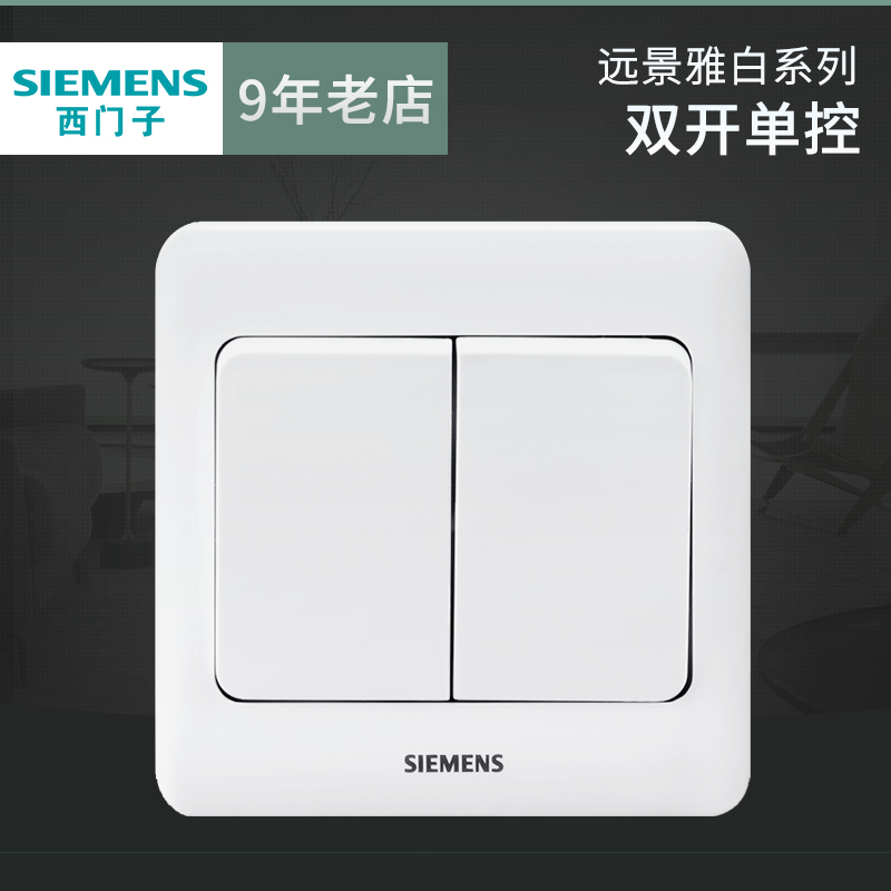 西门子双开单控开关 远景雅白色家用双联电灯插座二开面板