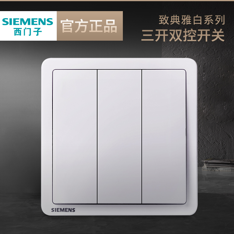 西门子白色三开双控开关