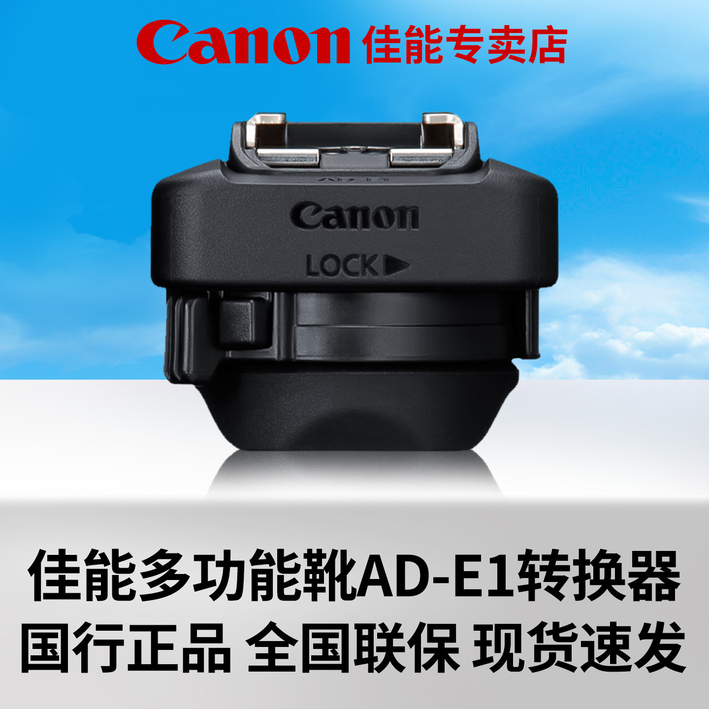 佳能原装多功能靴AD-E1转换器 闪光灯热靴转换器 适用于多功能靴机型 R50 R50V闪光灯座热靴底座配件