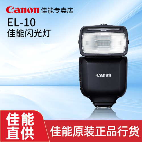 佳能佳能el-10EL-5相机闪光灯