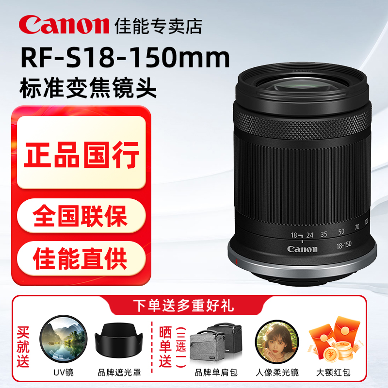 佳能RF-S18-150镜头送全国联保