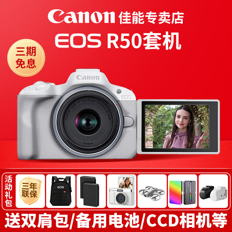 [付款享10%国补]佳能R50微单相机入门级数码照相机官方eos