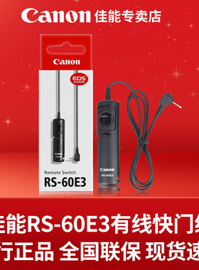 佳能（Canon） RS-60E3长曝光快门线拍照连拍适用佳能单反微单EOSR6Mark II/R6/R7/R8/R10/R100/RP/90D/200D