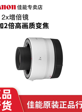 Canon/佳能RF2X增倍镜RF100-500 200-800 600增远射镜头2倍增距镜