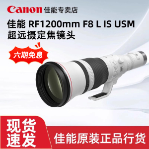 6期免息 佳能 RF1200mm F8 L IS USM 超远摄定焦镜头