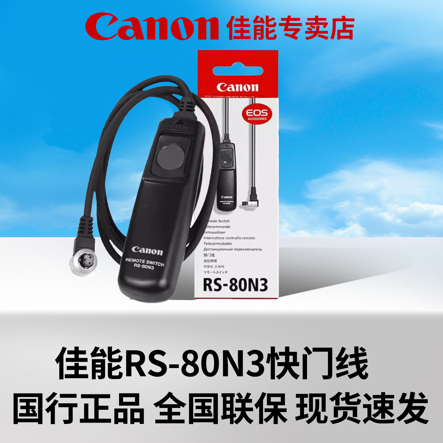 佳能RS-80N3快门线 拍照防抖高速连拍 适用于佳能单反 微单 5D4 6D2 原装 R5 R3 5D4 6D2 1DX3 1DX