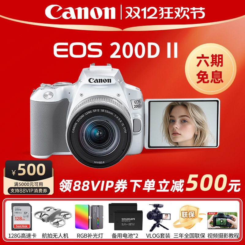 [咨询优惠]佳能200D二代单反相机