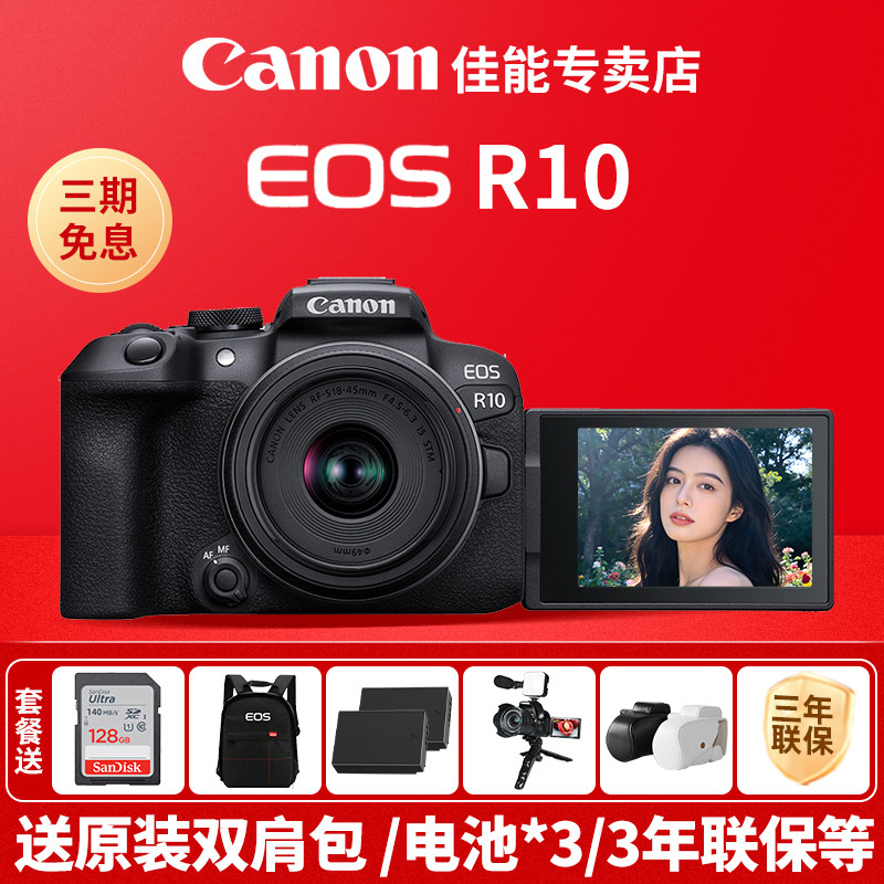 [付款享10%国补]佳能R10入门级微单数码照相机摄影Canon