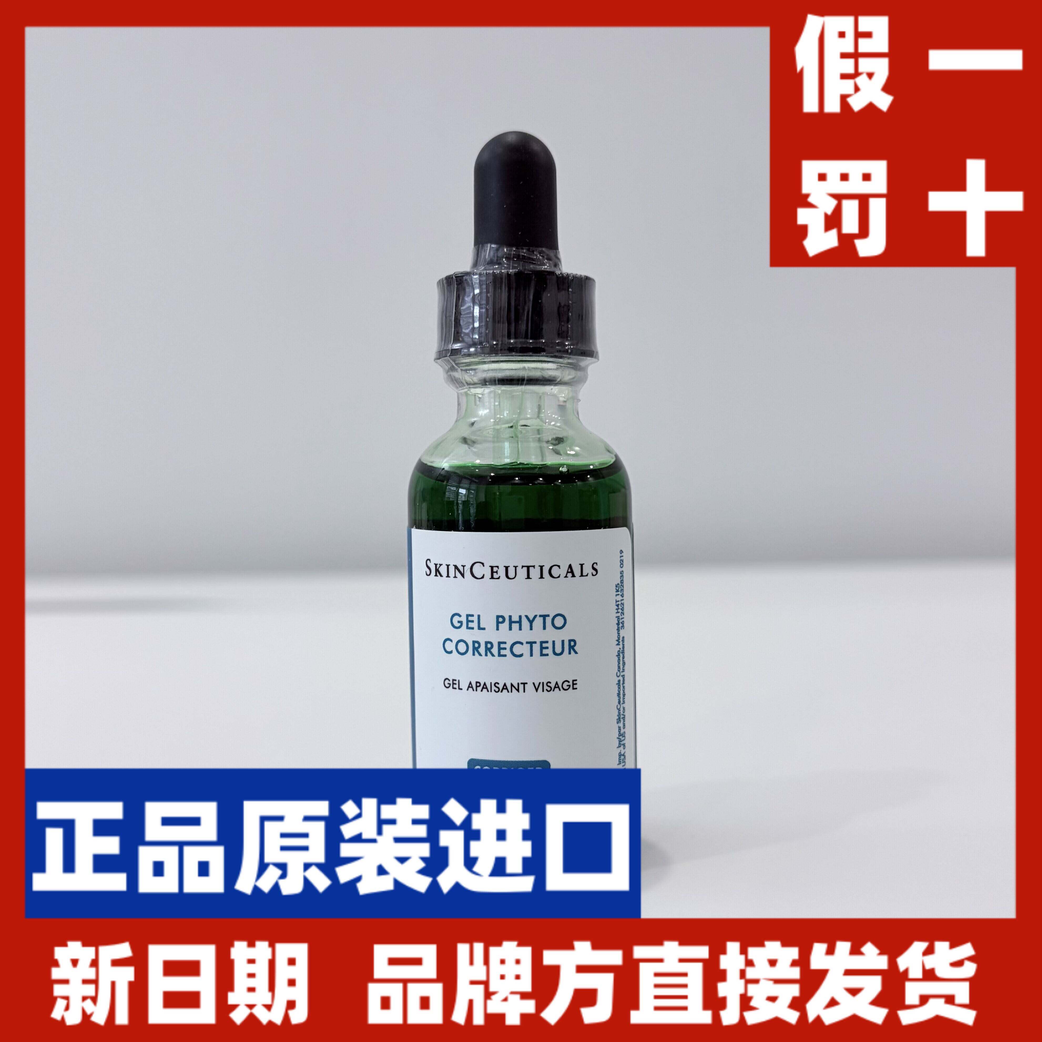 SkinCeuticals修丽可色修精华30ml Phyto gel 加拿大直邮